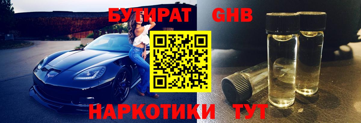 Бутират оксибутират Лениногорск