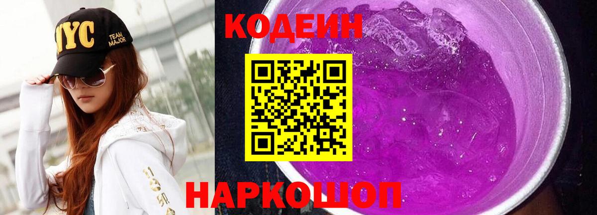 Лениногорск  Кодеиновый сироп Lean напиток Lean (лин)  Вход с VPN  Codein Purple Drank 